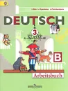 Deutsch: 3 Klasse: Arbeitsbuch / Немецкий язык. 3 класс. Рабочая тетрадь. В 2 частях. Часть Б - И. Л. Бим, Л. И. Рыжова, Л. М. Фомичева
