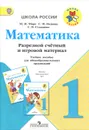 Математика. 1 класс. Разрезной счетный и игровой материал. Учебное пособие - М. И. Моро, С. И. Волкова, С. В. Степанова