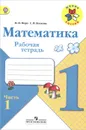 Математика. 1 класс. Рабочая тетрадь. В 2 частях. Часть 1 - М. И. Моро, С. И. Волкова