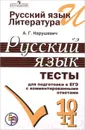 Русский язык и литература. Русский язык. 10-11 классы. Тесты для подготовки к ЕГЭ с комментированными ответами. Учебное пособие - А. Г. Нарушевич