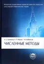 Численные методы. Учебник - Н. С. Бахвалов, Н. П. Жидков, Г. М. Кобельков