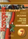 История. Россия в XVII-XVIII веках. 7 класс. Тетрадь-экзаменатор - И. А. Артасов