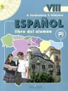 Espanol 8: Libro del alumno / Испанский язык. 8 класс. Учебник - Н. А. Кондрашова, С. В. Костылева