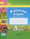 Русский язык. 3 класс. Рабочая тетрадь. В 2 частях. Часть 1 - Л. Ф. Климанова, Т. В. Бабушкина