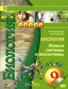 Биология. Живые системы и экосистемы. 9 класс. Учебник (+ DVD) - Л. Н. Сухорукова, В. С. Кучменко