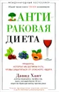 Антираковая диета. Продукты, которые мы должны есть, чтобы защитится от опасного недуга - Хаят Давид