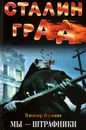 Сталинград. Мы - штрафники - Владимир Першанин