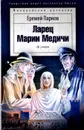 Ларец Марии Медичи - Еремей Парнов