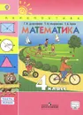 Математика. 4 класс. Учебник. В 2 частях. Часть 1 - Г. В. Дорофеев, Т. Н. Миракова, Т. Б. Бука