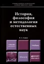 История, философия и методология естественных наук. Учебник - В. А. Канке