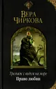 Трельяж с видом на море. Право любви - Вера Чиркова