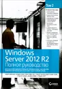 Windows Server 2012 R2. Полное руководство. Том 2. Дистанционное администрирование, установка среды  с несколькими доменами, виртуализация, мониторинг и обслуживание сервера - Марк Минаси,Кристиан Бус,Kevin Greene,Роберт Батлер,Джон Мак-Кейб,Robert Panek,Майкл Райс,Stefan Roth