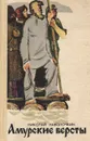 Амурские версты - Николай Наволочкин