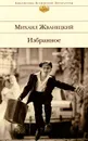 Михаил Жванецкий. Избранное - Михаил Жванецкий