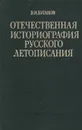 Отечественная историография русского летописания. Обзор советской литературы - В. И. Буганов