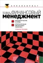 Финансовый менеджмент. Математические основы. Краткосрочная финансовая политика. Учебное пособие - П. Н. Брусов, Т. В. Филатова