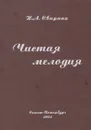 Чистая мелодия - Н. А. Свирина