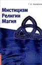 Мистицизм, религии, магия (Попытка системного подхода  с позиций развития сознания) - Г. И. Михайлов