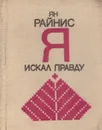Я искал правду - Ян Райнис