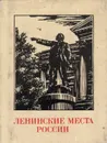 Ленинские места России (миниатюрное издание) - Тарасенко А. А.