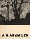 А. И. Авдышев - В. И. Плотников