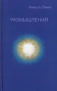 Размышления - Инесса Левко