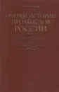 Очерки истории промыслов России. Вторая половина XVII - первая половина XVIII в. Винокуренное производство - М. Я. Волков