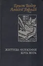 Житейские воззрения кота Мурра - Эрнст Теодор Амадей Гофман
