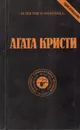 Агата Кристи. Сочинения. Том 5 - Кристи Агата