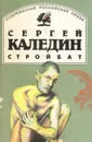 Стройбат - Каледин Сергей Евгеньевич