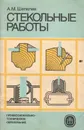 Стекольные работы. Учебник - А. М. Шепелев