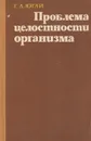 Проблема целостности организма. Философский анализ - Югай Герасим Андреевич