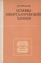 Основы неорганической химии. Пособие для учителей - Д. В. Корольков