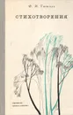 Ф. И. Тютчев. Стихотворения - Ф. И. Тютчев