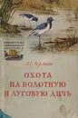 Охота на болотную и луговую дичь - В. Е. Герман