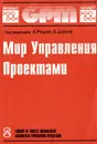 Мир управления проектами - Позняков А. В., Позняков В. В., Шелле Х., Решке Х.