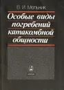 Особые виды погребений катакомбной общности - В. И. Мельник