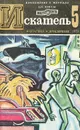 Искатель, №5, 1973 - Зиновий Юрьев,Хэммонд Иннес,Дональд Э. Уэстлейк