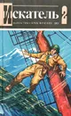 Искатель, №2, 1983 - Олег Воронин,Юрий Медведев,Дмитрий Де-Спиллер,Виталий Гладкий