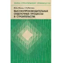 Высокопроизводительные отделочные процессы в строительстве - Ю. А. Масюк, Г. Н. Метляев