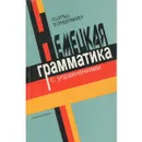 Немецкая грамматика с упражнениями - Зундермайер Вильгельм, Шульц Ханс