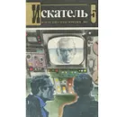 Искатель, №5, 1983 - Вильямс Чарльз, Тесленко Александр Константинович
