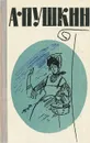 А. Пушкин. Романы и повести - А. Пушкин