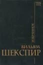 Вильям Шекспир. Избранное - Вильям Шекспир