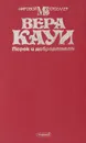 Порок и добродетель - Вера Кауи