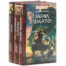 Александр Логачев. Белый дракон (комплект из 3 книг) - Александр Логачев