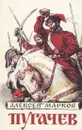 Пугачев - Алексей Марков