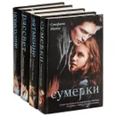 Сумерки. Новолуние. Затмение. Рассвет (комплект из 4 книг) - Стефани Майер