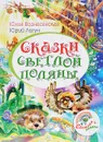 Сказки светлой поляны - Юлия Вознесенская, Юрий Лигун