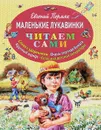 Маленькие лукавинки - Евгений Пермяк